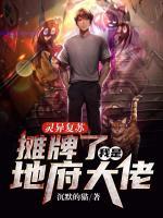 靈異復蘇：攤牌了，我是地府大佬