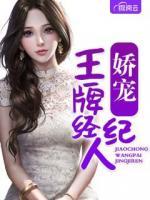 嬌寵王牌經(jīng)紀(jì)人