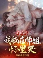 嗚嗚嗚，我躺在師姐懷里哭