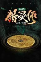 麻衣獵靈師