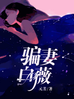 騙妻白薇