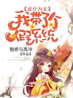 反仆為主：我?guī)Я藗€(gè)假系統(tǒng)