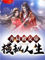 開(kāi)局被女帝模擬人生