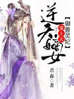 逆天嫡女：馭獸靈妃寵上天