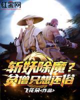 斬妖除魔？貧僧只想還俗