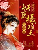 重生后，奸臣攝政王給我暖腳