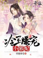 冷王爆寵小邪妃