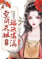 逃荒：空間長姐福運滿滿