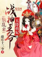 天降萌妃：戰(zhàn)神王爺別亂來(lái)