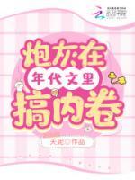 炮灰在年代文里搞內(nèi)卷