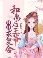 和離后王爺日日求復(fù)合