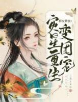 將女嬌蠻：災(zāi)星重生變團寵