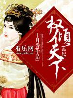 毒妃權(quán)傾天下