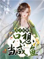 太子妃她只想當(dāng)咸魚(yú)