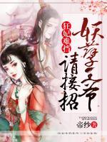 狂妃難擋：妖孽王爺請(qǐng)接招