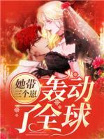她帶三個崽轟動了全球