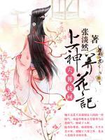 六界輪回：上神養(yǎng)花記