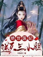 絕世醫(yī)妃：逆天三小姐