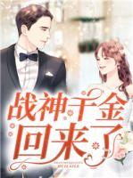 戰(zhàn)神千金回來了