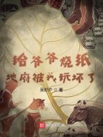 給爺爺燒紙，地府被我玩壞了