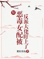 驚！惡毒女配被反派大佬盯上了