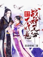盛寵特工：戰(zhàn)神王爺不好惹