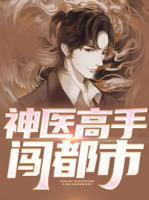 神醫(yī)高手闖都市