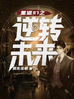 重生之逆轉(zhuǎn)未來(lái)