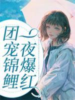 團(tuán)寵錦鯉一夜爆紅