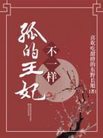 孤的王妃不一樣