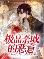 極品親戚的惡意