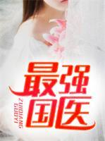 最強(qiáng)國醫(yī)