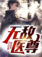 無敵醫(yī)尊