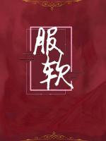 服軟
