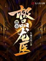 都市極品龍醫(yī)