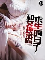 和女神荒島求生的日子
