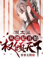 假太監(jiān)：從德妃開始權(quán)傾天下
