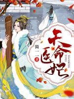 天命醫(yī)妃