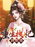 重生拽妃別想逃