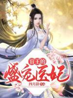 盲王的盛寵醫(yī)妃