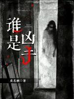 誰(shuí)是兇手
