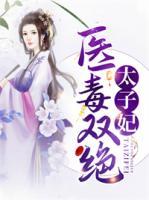 醫(yī)毒雙絕太子妃