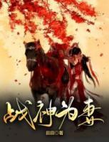 戰(zhàn)神為妻
