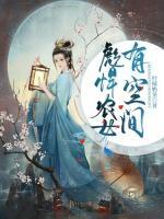 彪悍農(nóng)女有空間