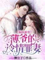 偏執(zhí)霸愛：薄爺?shù)睦淝樽锲?>
                    <a href=
