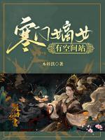 寒門嫡女有空間站