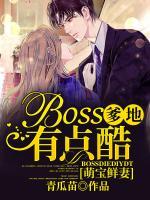 萌寶鮮妻：BOSS爹地有點(diǎn)酷