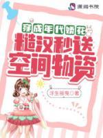 穿成年代嬌花，糙漢秒送空間物資