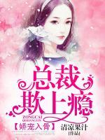 嬌寵入骨：總裁欺上癮