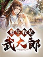 重生我是武大郎！